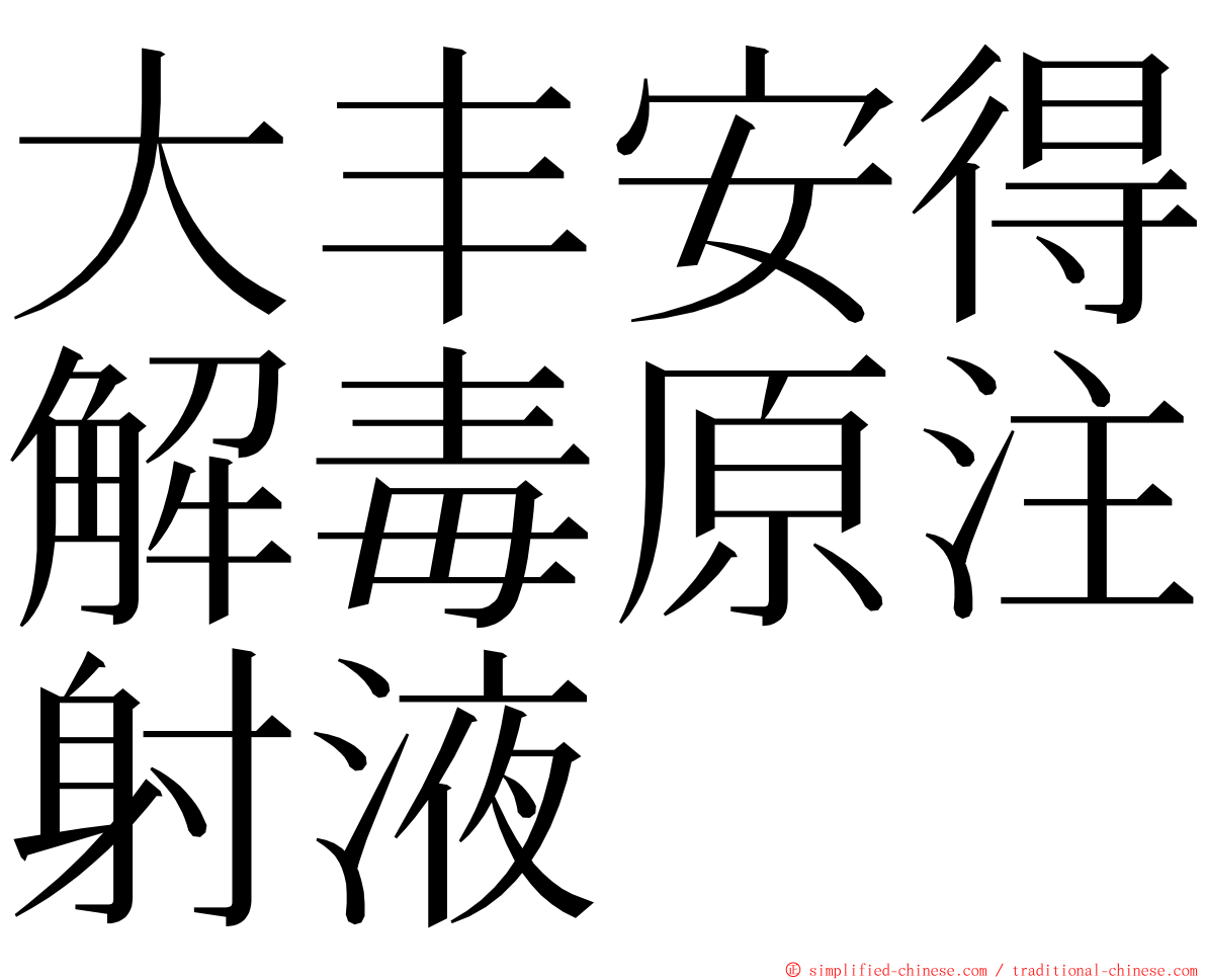 大丰安得解毒原注射液 ming font