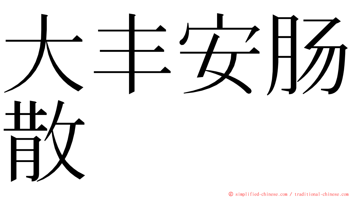 大丰安肠散 ming font