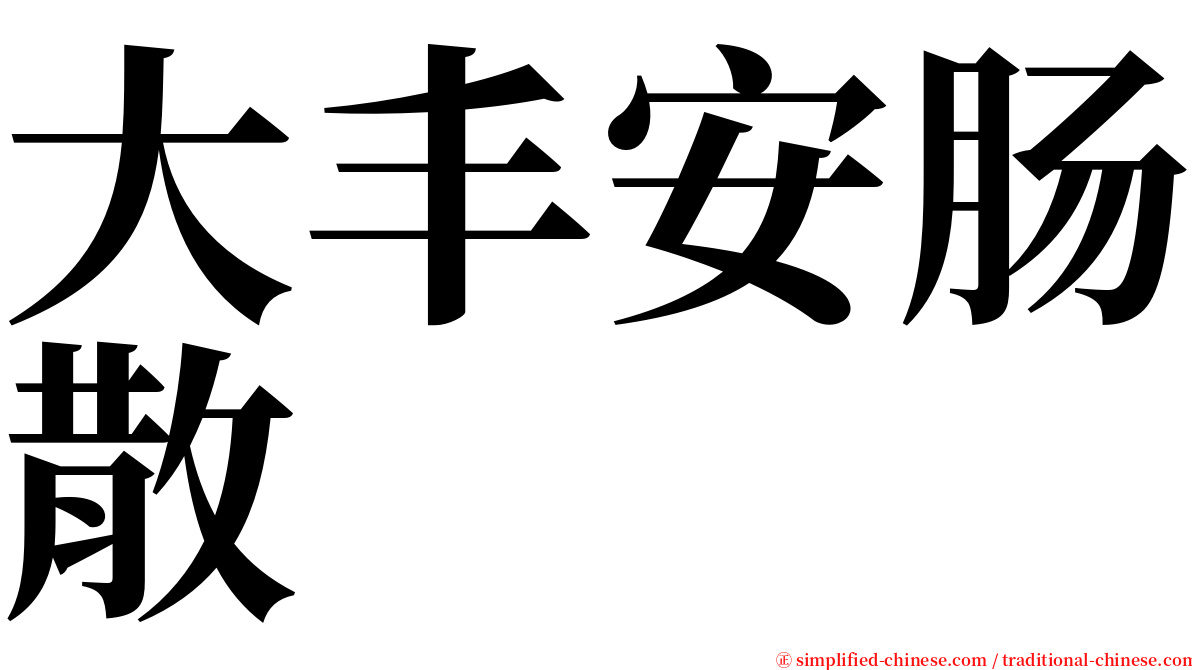 大丰安肠散 serif font