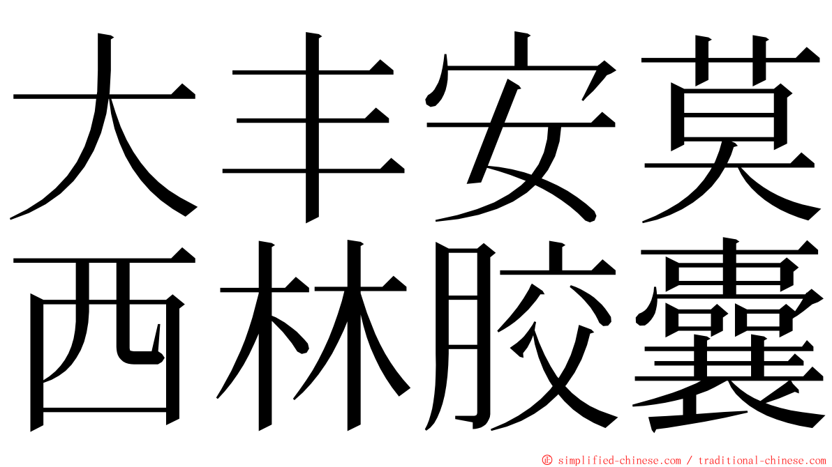 大丰安莫西林胶囊 ming font