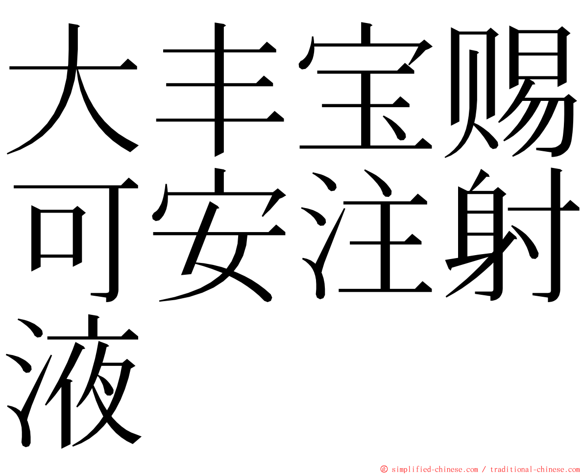 大丰宝赐可安注射液 ming font