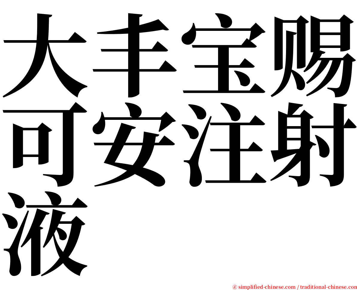 大丰宝赐可安注射液 serif font