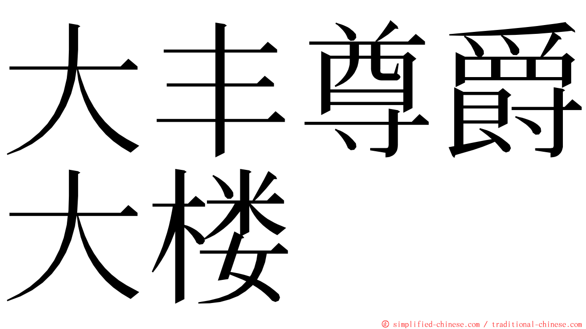 大丰尊爵大楼 ming font