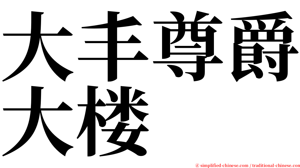 大丰尊爵大楼 serif font