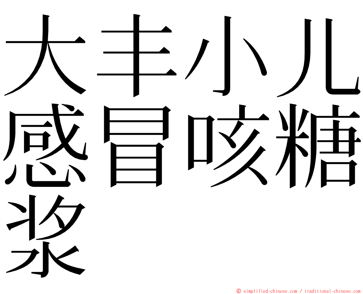 大丰小儿感冒咳糖浆 ming font