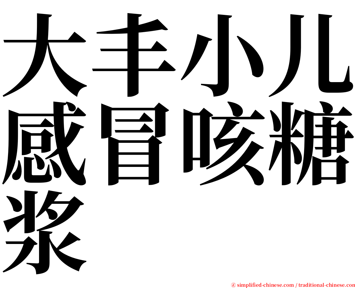 大丰小儿感冒咳糖浆 serif font