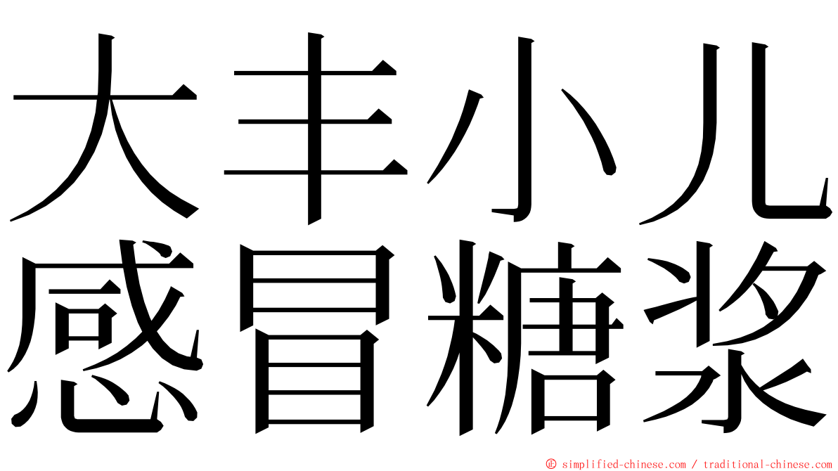 大丰小儿感冒糖浆 ming font