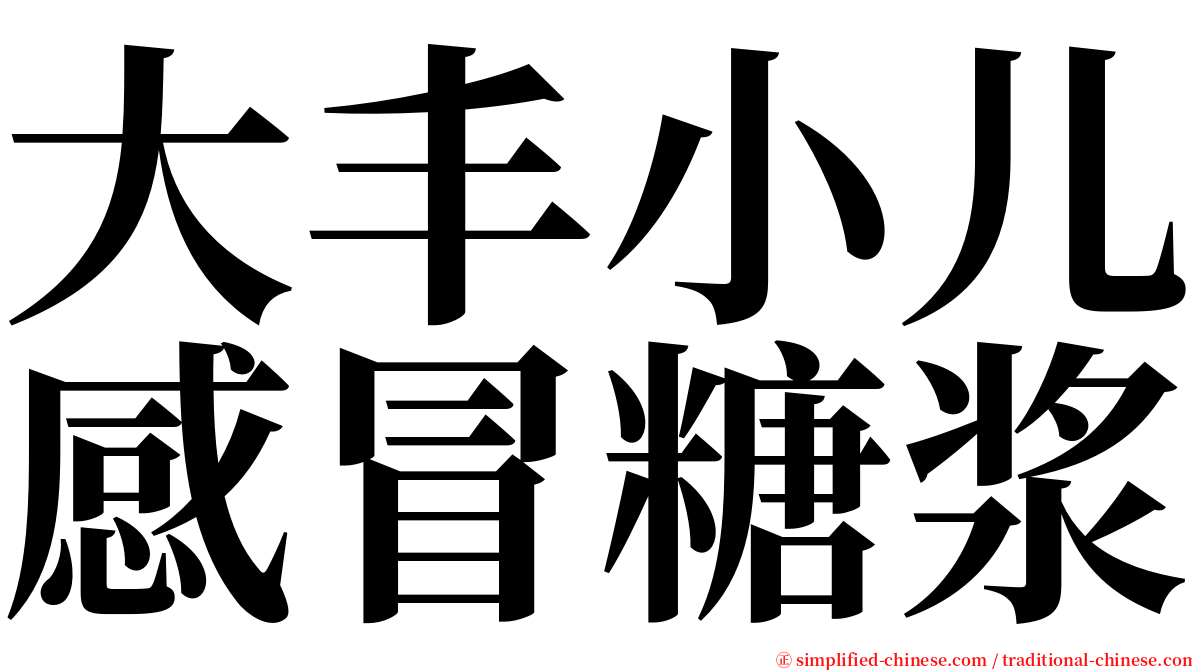 大丰小儿感冒糖浆 serif font