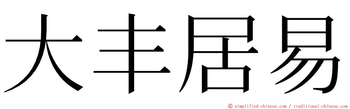 大丰居易 ming font