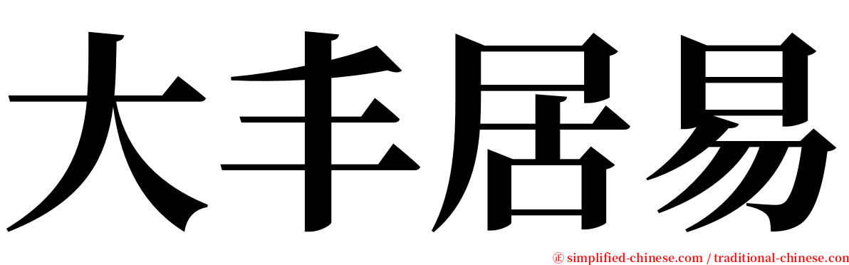 大丰居易 serif font