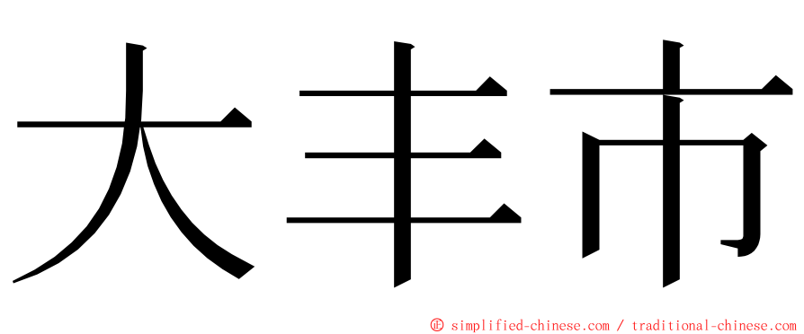 大丰市 ming font