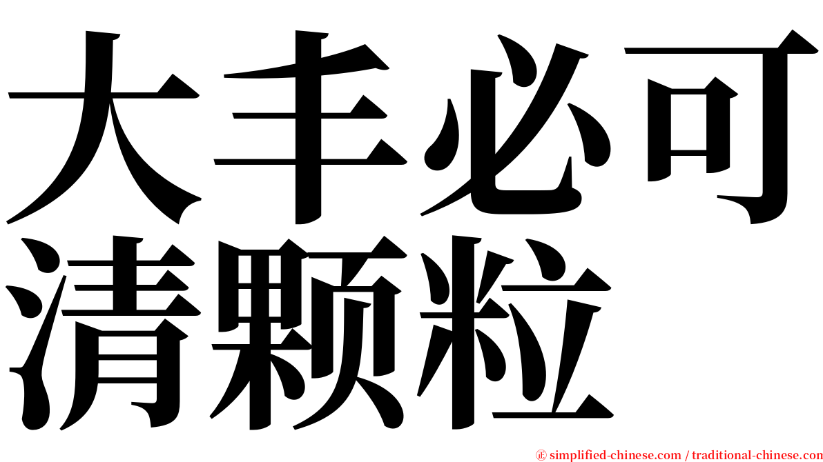 大丰必可清颗粒 serif font