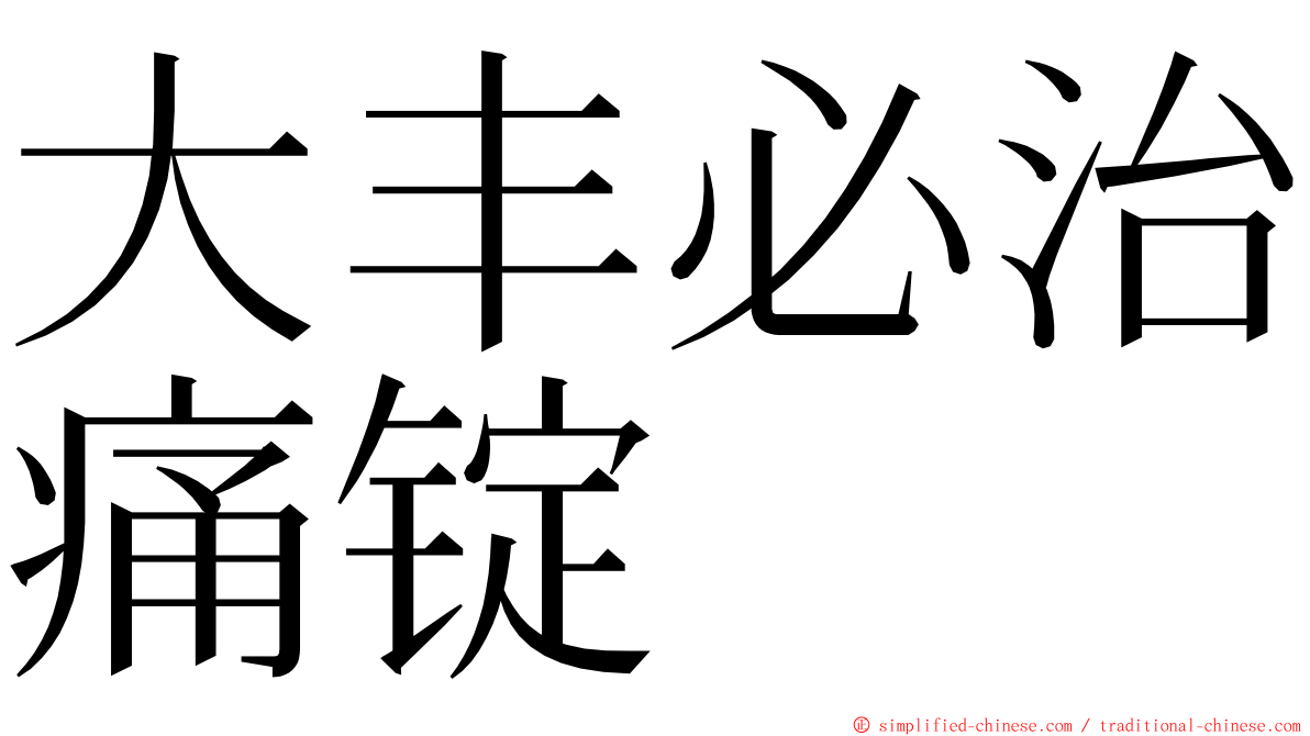 大丰必治痛锭 ming font