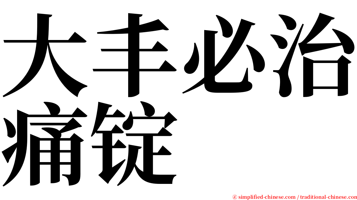 大丰必治痛锭 serif font