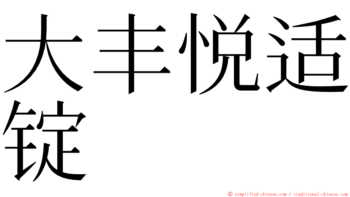 大丰悦适锭 ming font