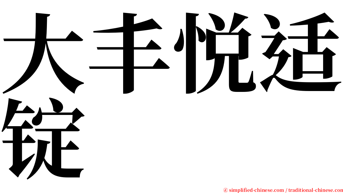 大丰悦适锭 serif font