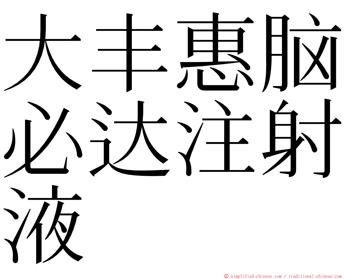 大丰惠脑必达注射液 ming font