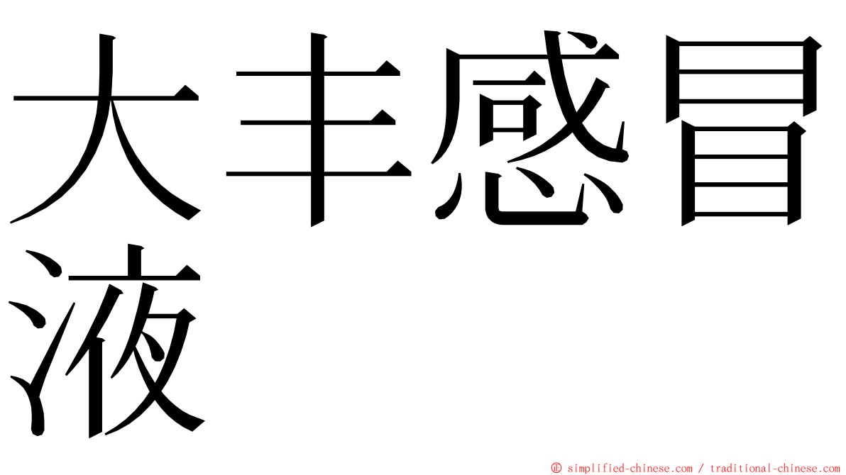 大丰感冒液 ming font