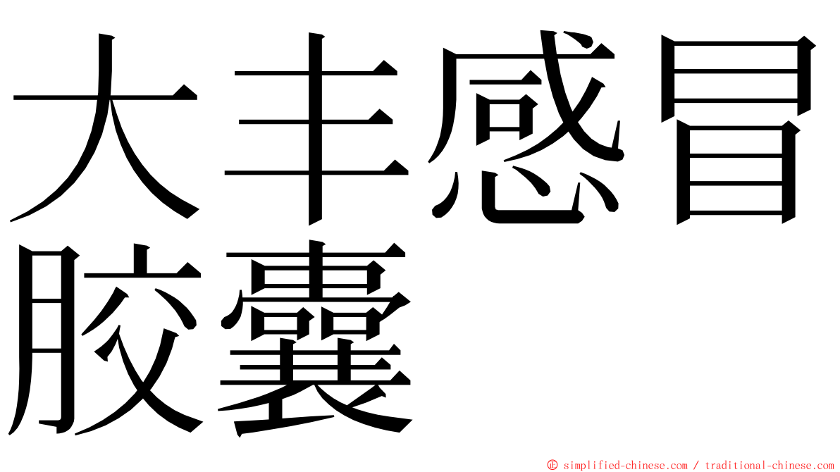 大丰感冒胶囊 ming font