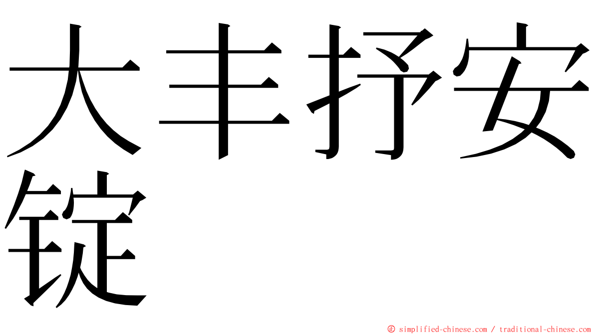 大丰抒安锭 ming font