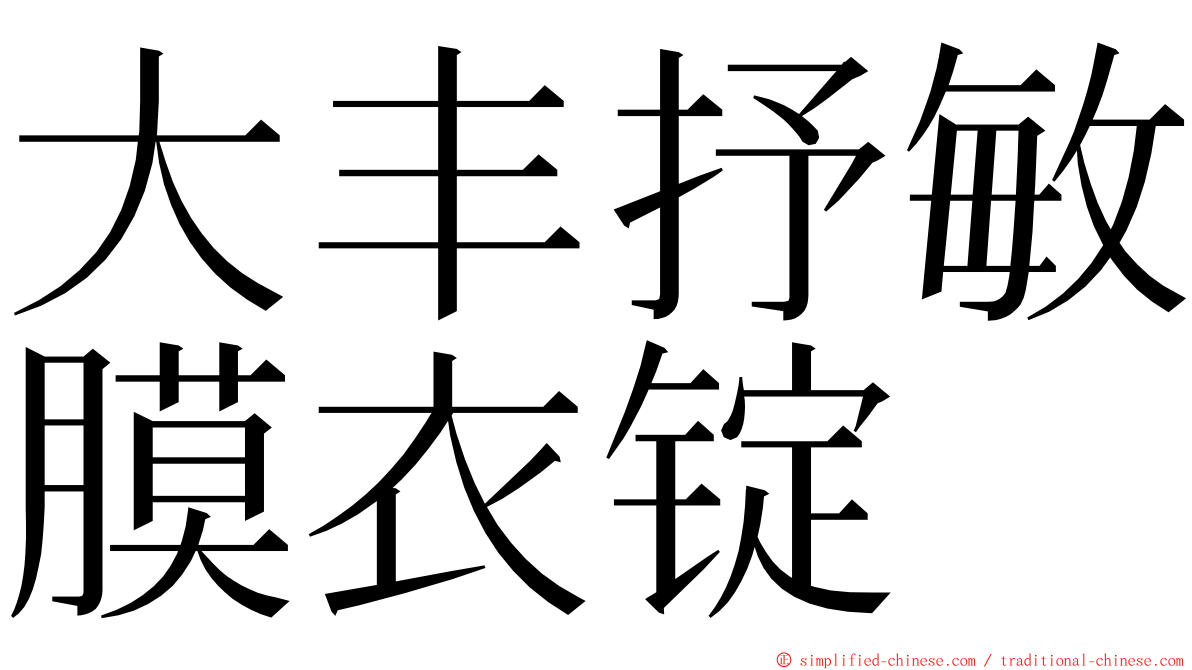 大丰抒敏膜衣锭 ming font