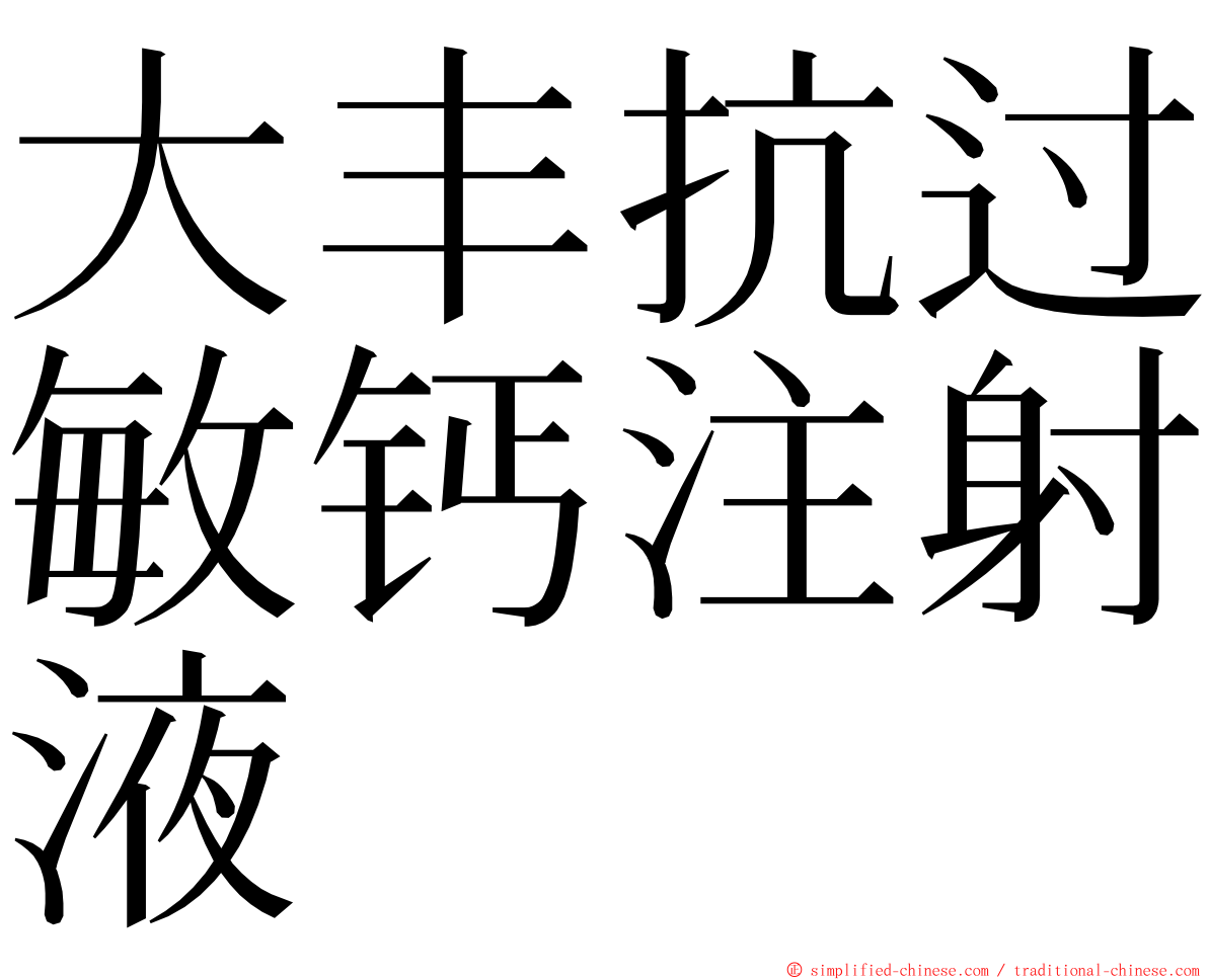 大丰抗过敏钙注射液 ming font