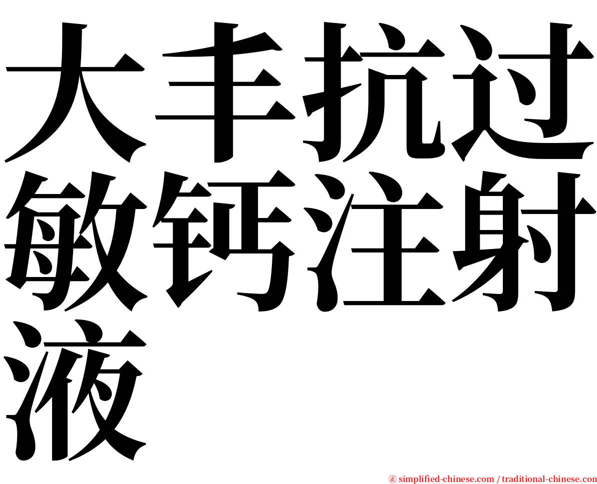 大丰抗过敏钙注射液 serif font