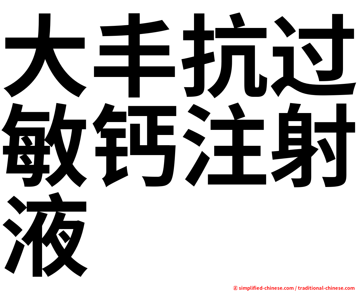 大丰抗过敏钙注射液