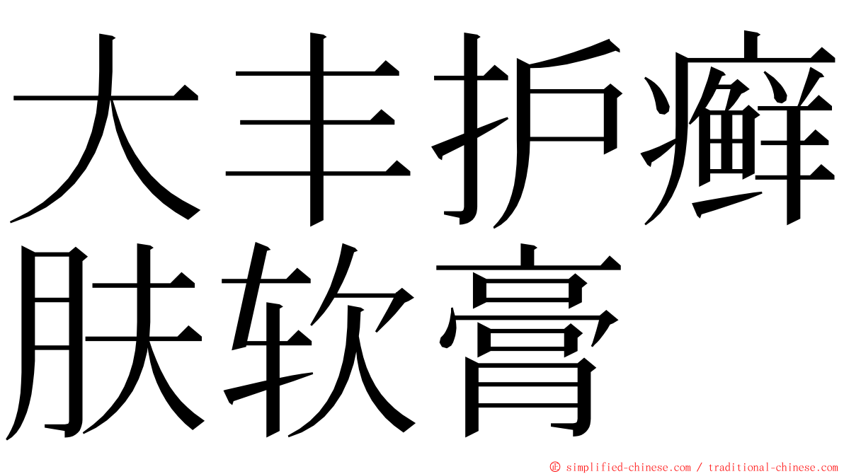 大丰护癣肤软膏 ming font