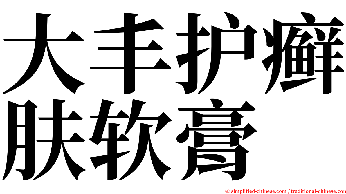 大丰护癣肤软膏 serif font