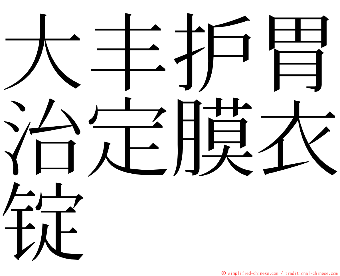 大丰护胃治定膜衣锭 ming font