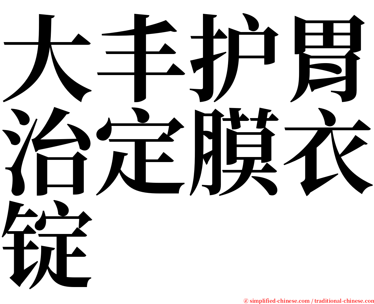 大丰护胃治定膜衣锭 serif font