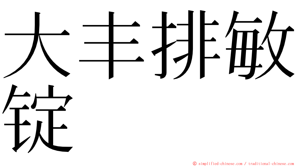 大丰排敏锭 ming font