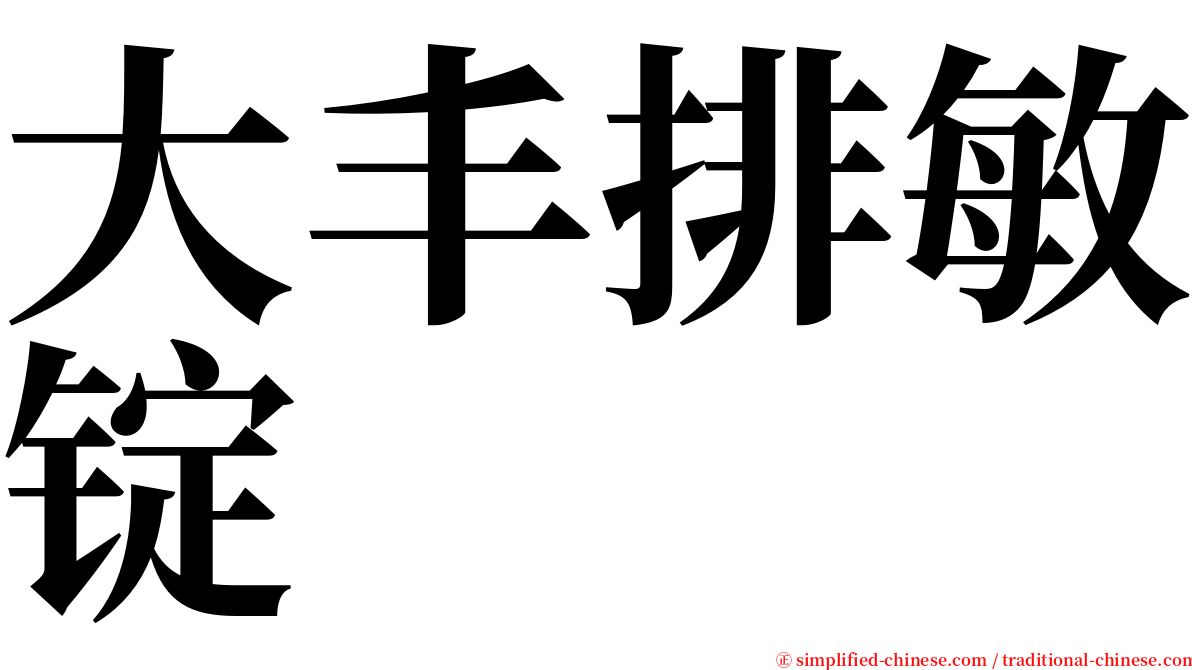 大丰排敏锭 serif font