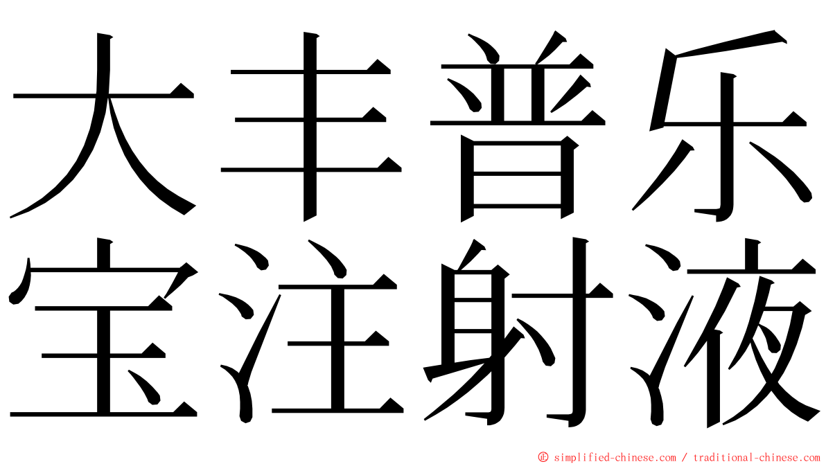 大丰普乐宝注射液 ming font