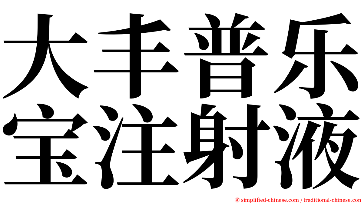 大丰普乐宝注射液 serif font