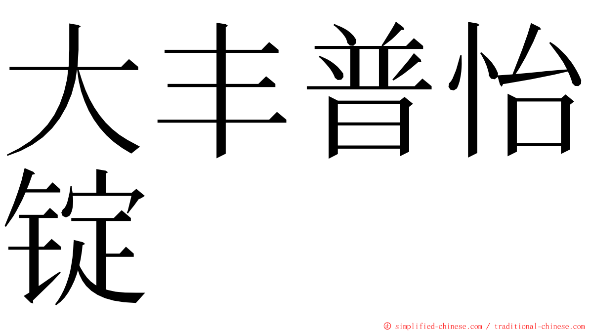 大丰普怡锭 ming font