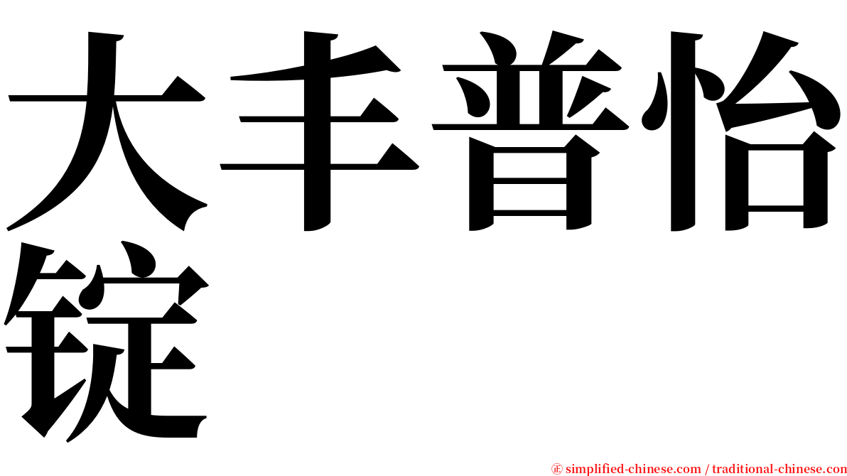 大丰普怡锭 serif font