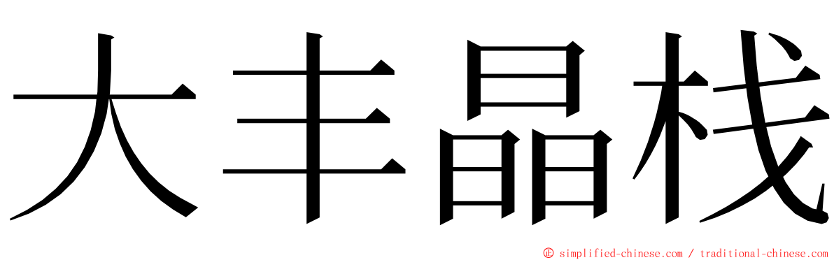 大丰晶栈 ming font