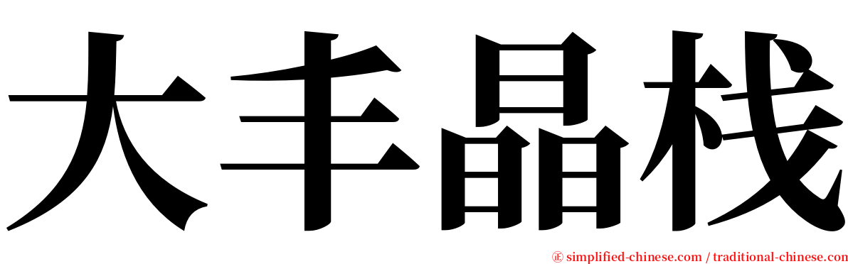 大丰晶栈 serif font