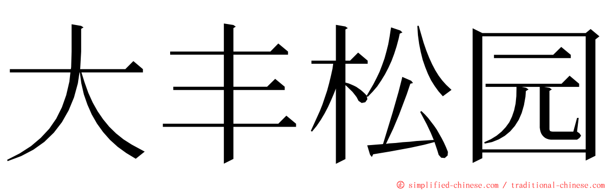 大丰松园 ming font