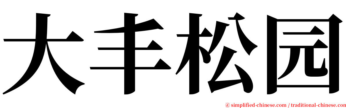 大丰松园 serif font