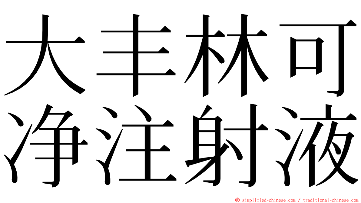 大丰林可净注射液 ming font