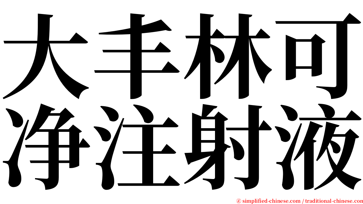 大丰林可净注射液 serif font