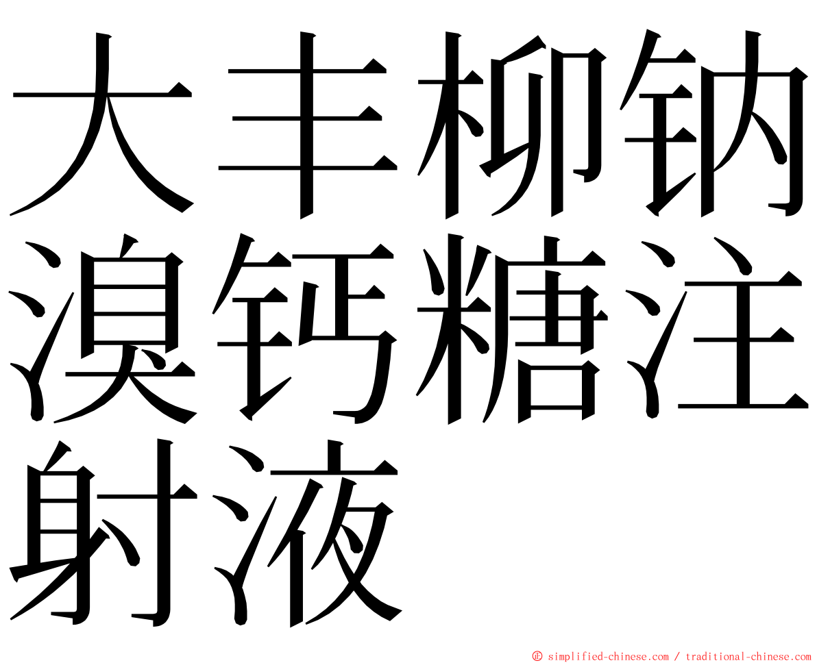 大丰柳钠溴钙糖注射液 ming font