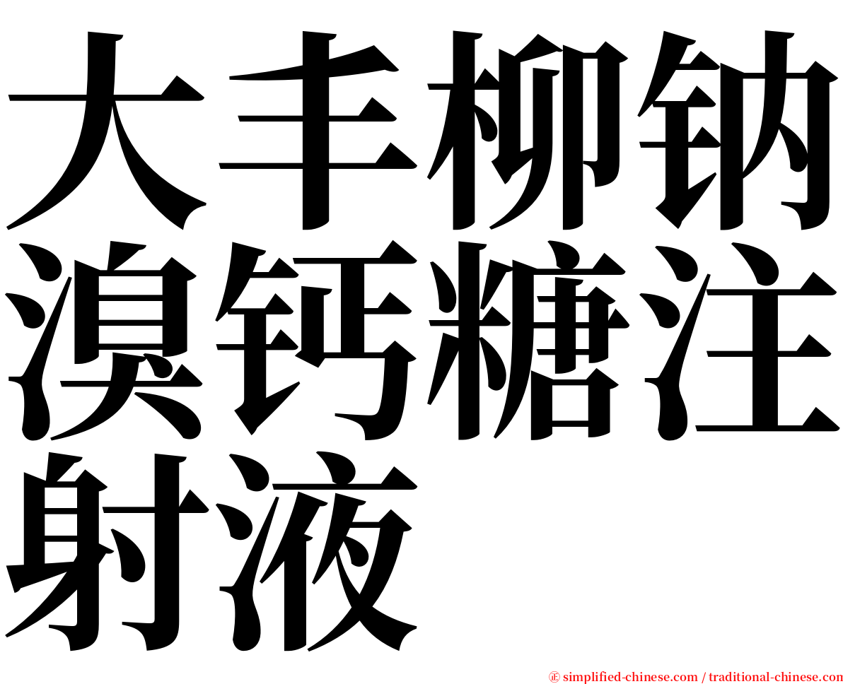 大丰柳钠溴钙糖注射液 serif font