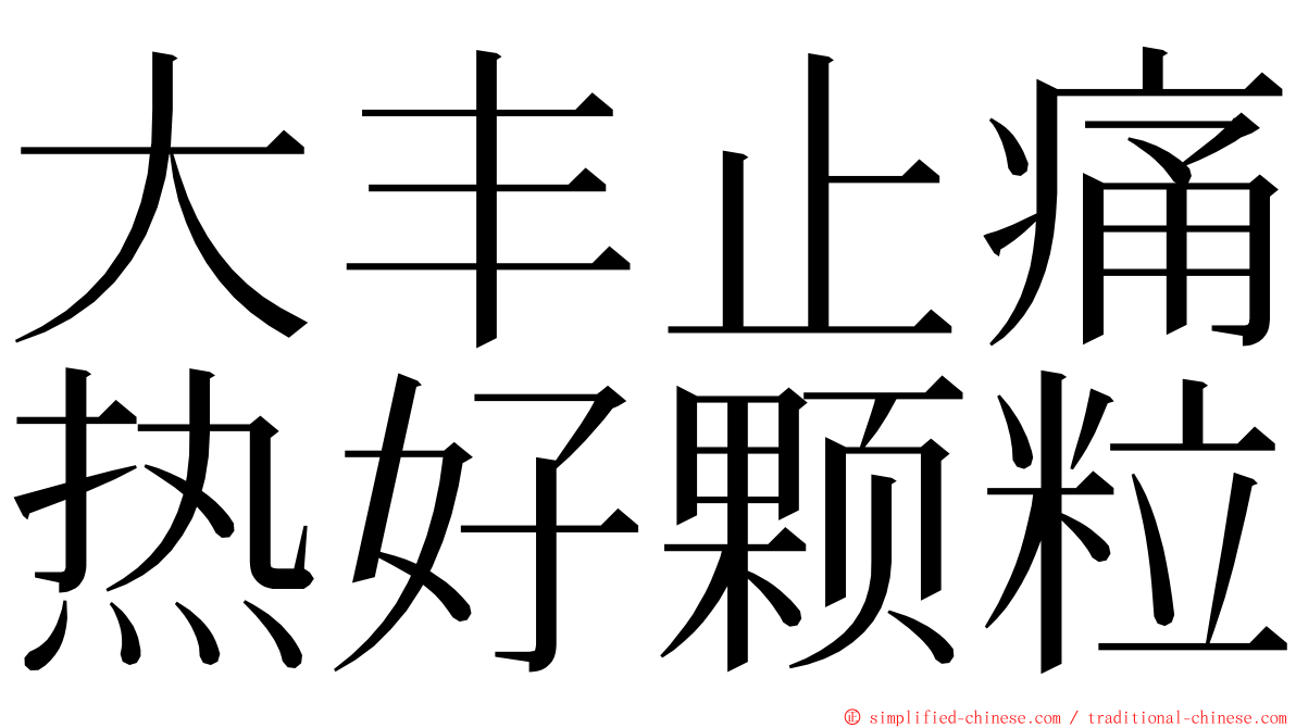 大丰止痛热好颗粒 ming font