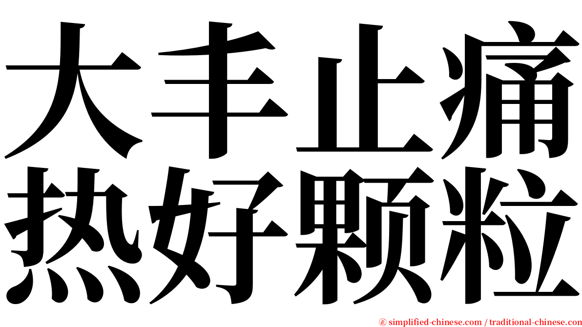 大丰止痛热好颗粒 serif font