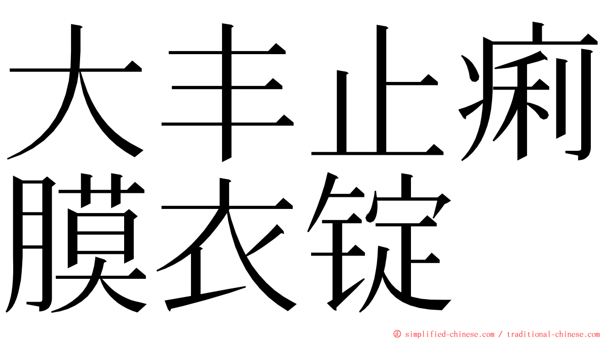 大丰止痢膜衣锭 ming font