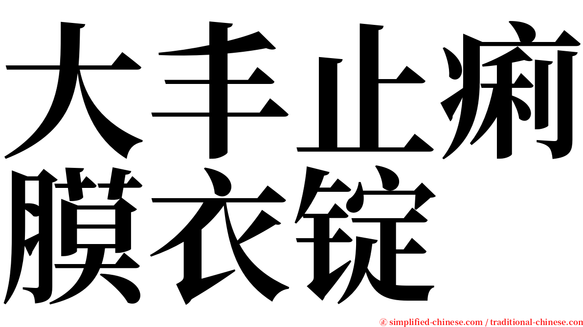 大丰止痢膜衣锭 serif font